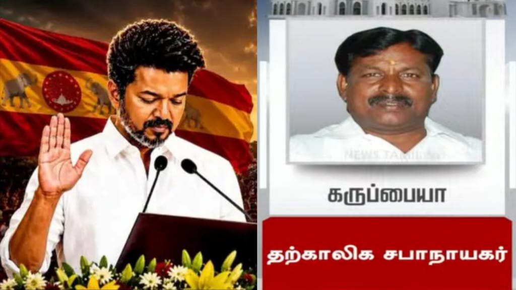 BREAKING: தமிழகத்தின் தற்காலிக சபாநாயகர் நியமனம்..! சோழவந்தான் எம்.எல்.ஏ கருப்பையாவுக்குக் கிடைத்த முக்கிய பொறுப்பு.. உற்சாகத்தில் தவெக.!!
