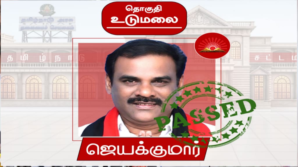 உடுமலையில் உதயசூரியன் அதிரடி… அசுர பலத்துடன் வாகை சூடிய ஜெயக்குமார்…!!!!