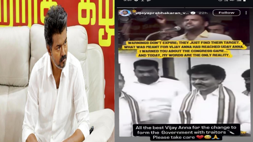 “விஜய்யைச் சீண்டிய கேப்டன் மகன்! – ‘காங்கிரஸ் துரோகிகளுடன் கூட்டணி வைத்ததற்கு வாழ்த்துக்கள்!’  விஜய பிரபாகரன் பதிவிட்ட இன்ஸ்டா ஸ்டோரியால் தமிழக அரசியலில்  பரபரப்பு..!!