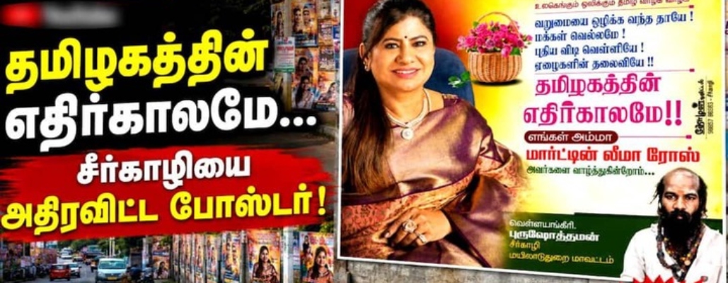 “தமிழகத்தின் எதிர்காலமே.. ஏழைகளின் விடிவெள்ளியே!”… சீர்காழியை அதிரவிட்ட மார்ட்டின் லீமா ரோஸ் போஸ்டர்… டெல்டாவில் கிளம்பிய புதிய அரசியல் புயல்..!!!!