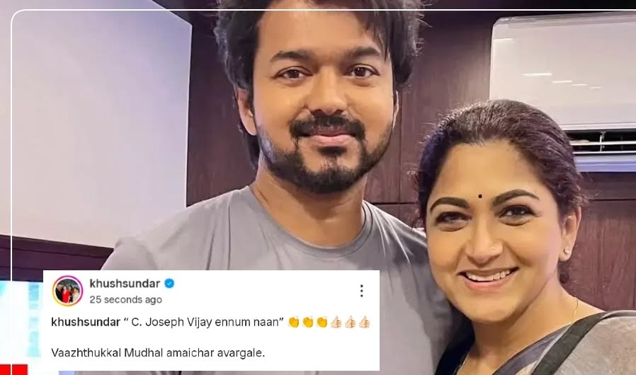 Breaking: “முதலமைச்சர் விஜய்க்கு குஷ்புவின் ஸ்பெஷல் விஷ்!”.. அரசியல் தாண்டிய நட்பு.. கொண்டாட்டத்தில் தவெக தொண்டர்கள்..!!!