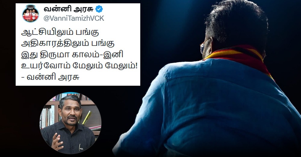 Breaking: “ஆட்சியிலும் பங்கு.. அதிகாரத்திலும் பங்கு!”… திருமாவின் காலம் தொடங்கிடுச்சு.. வன்னி அரசுவின் அதிரடி பதிவு..!!!!