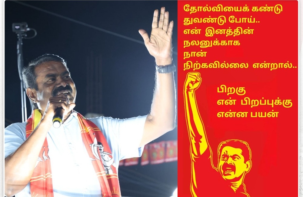 “தோல்வியைக் கண்டு துண்டுபோட மாட்டேன்!”… சீமானின் வைரல் வாட்ஸ்அப் பதிவு.. களத்தில் நிற்கப்போகும் தம்பிகள்!