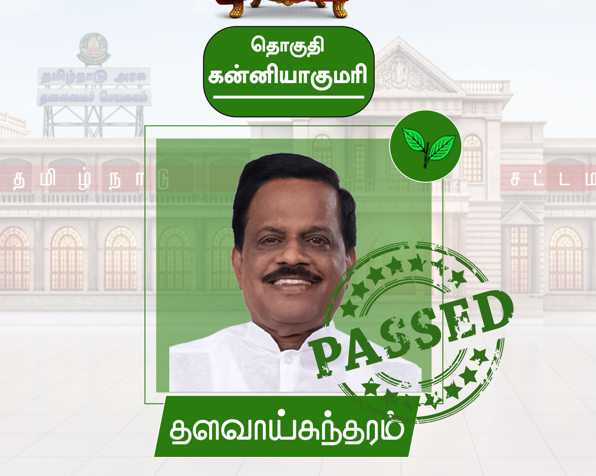 “குமரி கோட்டையைத் தக்கவைத்த அதிமுக!”.. கடைசி வரை திக் திக்… திமுகவை வீழ்த்தி தளவாய் சுந்தரம் அபார வெற்றி..!!!