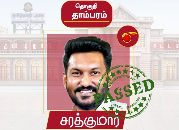 breaking: “தாம்பரத்தில் தவெகவின் அதிரடி வேட்டை!”… 35 ஆயிரம் வாக்குகள் வித்தியாசத்தில் சரத்குமார் மகுடம்..!!!