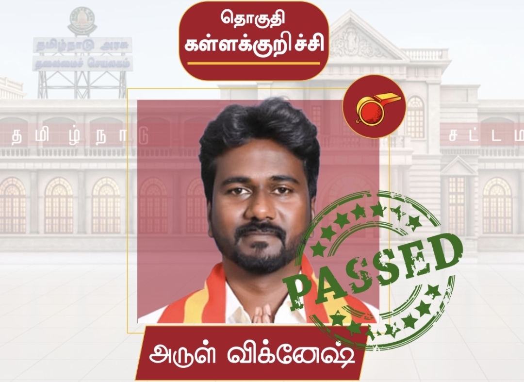 BREAKING: கள்ளக்குறிச்சியில் தவெக கொடி ஏறியது…. அருள் விக்னேஷ் அபார வெற்றி…. சட்டமன்றத்திற்குள் நுழையும் புதிய முகம்….!!