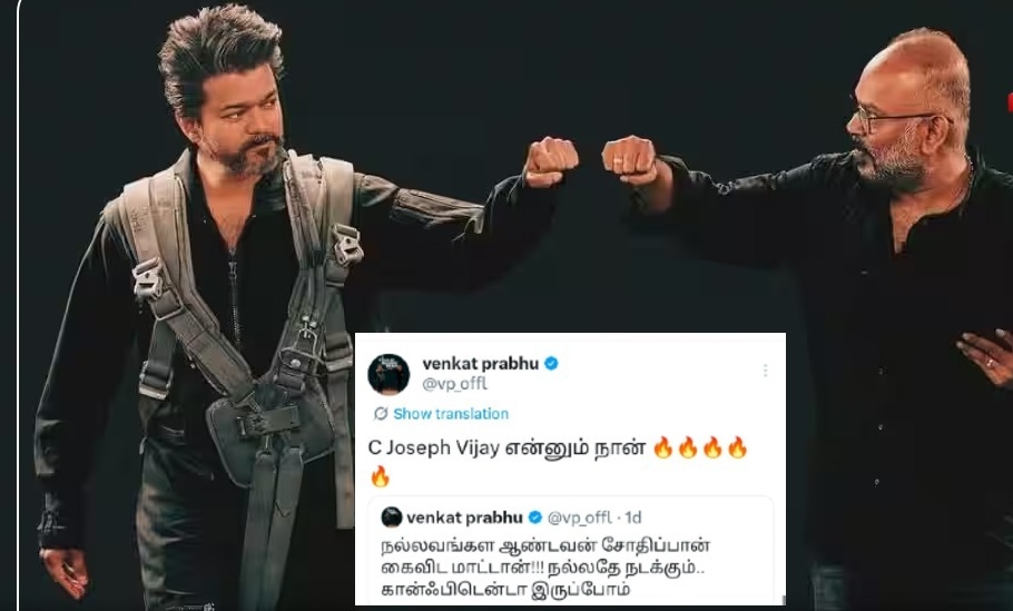 “கோட்டைக்குச் செல்லும் ‘கோட்’ நாயகன்!”.. “சி. ஜோசப் விஜய் எனும் நான்..”.. தளபதிக்கு வாழ்த்து சொன்ன வெங்கட் பிரபு..!!!