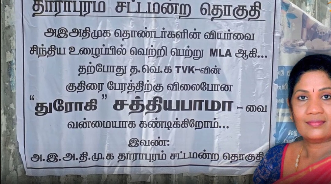 “குதிரை பேரத்திற்கு விலைபோன துரோகி!”— த.வெ.க-வில் இணைந்த சத்யபாமாவுக்கு எதிராக அதிமுகவினர் ஒட்டிய பரபரப்பு போஸ்டர்..!!!!