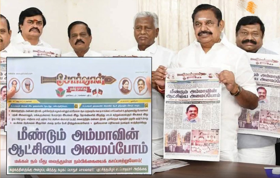 ஆணிவேரையே கைப்பற்றிய எஸ்.பி வேலுமணி டீம்…! “போர்வாளை கையில் எடுத்த இபிஎஸ்”… அதிமுகவின் புதிய நாளிதழ் வெளியீடு… பரபரப்பில் அரசியல் களம்.!
