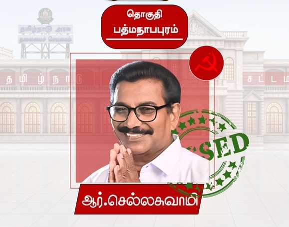 breaking : பத்மநாபபுரத்தில் சிவந்தது வாக்குகள்… பாஜகவை வீழ்த்தி சிபிஎம் வேட்பாளர் செல்லசுவாமி அதிரடி வெற்றி..!!!!