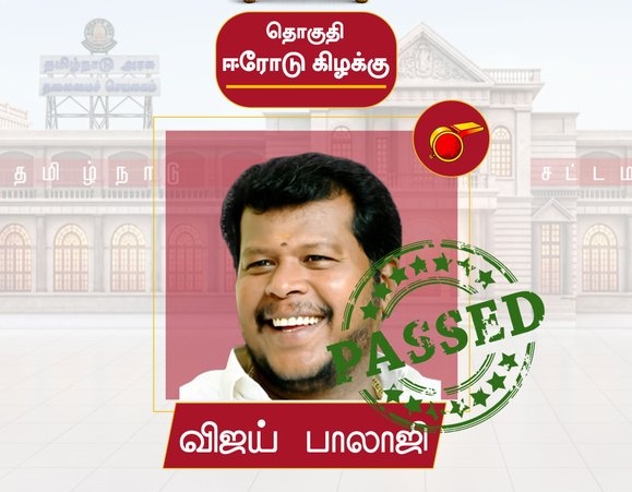 breaking : “ஈரோடு கிழக்கில் தவெகவின் ‘விஜய்’ முழக்கம்!”.. ஆளுங்கட்சியை அதிரவைத்த விஜய் பாலாஜியின் மாபெரும் வெற்றி..!!!
