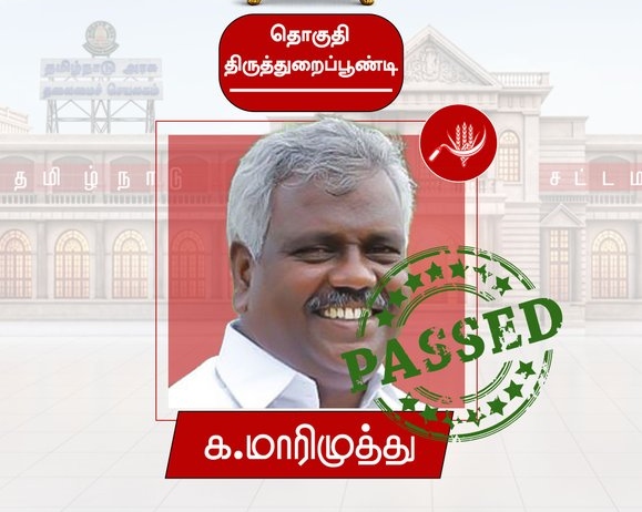 breaking: “திருத்துறைப்பூண்டியில் மீண்டும் மாரிமுத்து!”… பாஜகவை வீழ்த்தி இந்திய கம்யூனிஸ்ட் கட்சி அபார வெற்றி..!!!!