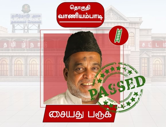 breaking: “வாணியம்பாடியில் ஏறிய வெற்றி!”.. ஐயூஎம்எல் வேட்பாளர் சையது பரூக் அதிரடி வெற்றி..!!!