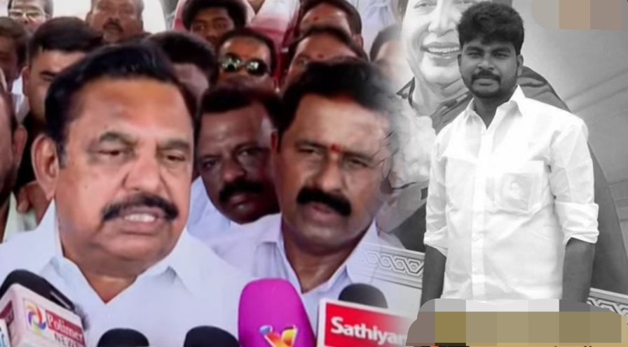 Breaking: அதிமுக தோல்வியால் உயிரை விட்ட நிர்வாகி… ரூ‌.55,00,000 நிவாரணம்… குழந்தையின் படிப்பு செலவையும் ஏற்பதாக இபிஎஸ் அறிவிப்பு..!!