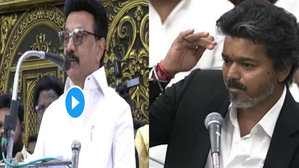 “சட்டப்பேரவையில ‘எங்க அப்பாவைக் காணோம்’னு தேடிக் கேட்கிறாங்க , அவங்க.. தேடுற இடத்துல நான் இருக்க மாட்டேன்.!” ஆனால் – முதல்வர் விஜய்யின் குட்டிக்கதைக்கு மு.க.ஸ்டாலின் பதிலடி..!!