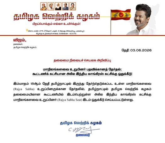 “காங்கிரசுக்கு ஓகே சொன்ன முதல்வர் விஜய்!”.. தவெக கூட்டணியில் ராஜ்யசபா சீட் ஒதுக்கீடு.. தலைமை நிலையம் வெளியிட்ட அதிரடி அறிக்கை..!!!