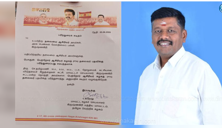 ரூல்ஸ் காத்துல பறக்கவிடலாமா? கிருஷ்ணகிரியில் த.வெ.க மாவட்டச் செயலாளர் சுரேஷ் போட்ட அந்த ஒரு கடிதம்.. வெடித்த சர்ச்சை..!!