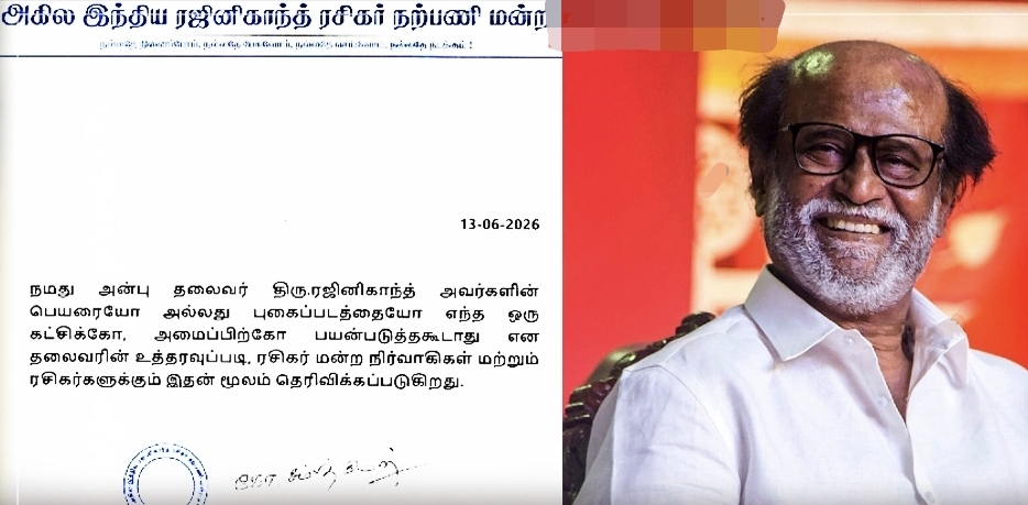 “தலைவர் பேரை வச்சு இனி அரசியல் பண்ண முடியாது” ரஜினியய சொல்லிட்டாரு…. ரசிகர் மன்றம் வெளியிட்ட அந்த ‘பகீர்’ அறிக்கை….!!