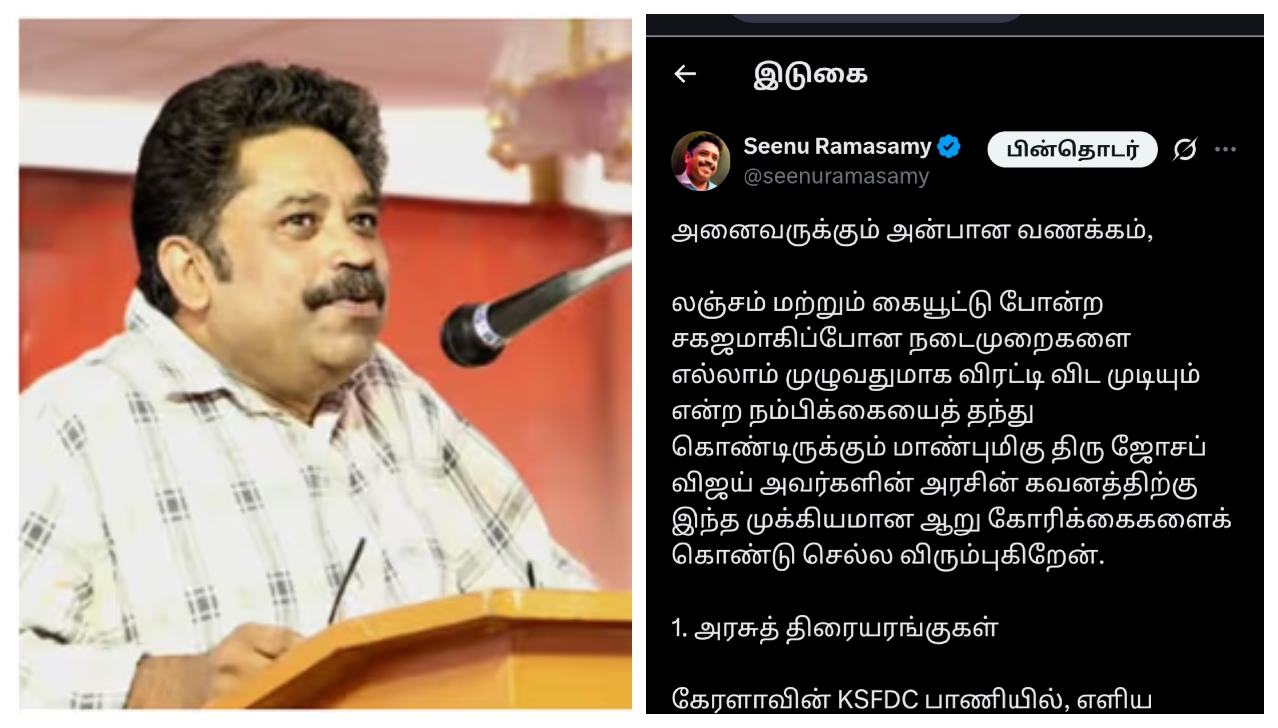 “லஞ்சமும் ஊழலும் இல்லாத சினிமா வேண்டும்….!” முதல்வர் விஜய்யின் கவனத்திற்கு இயக்குநர் சீனு ராமசாமி கொண்டு சென்ற அந்த 6 கோரிக்கைகள் என்ன….? வைரல் பதிவு….!!!