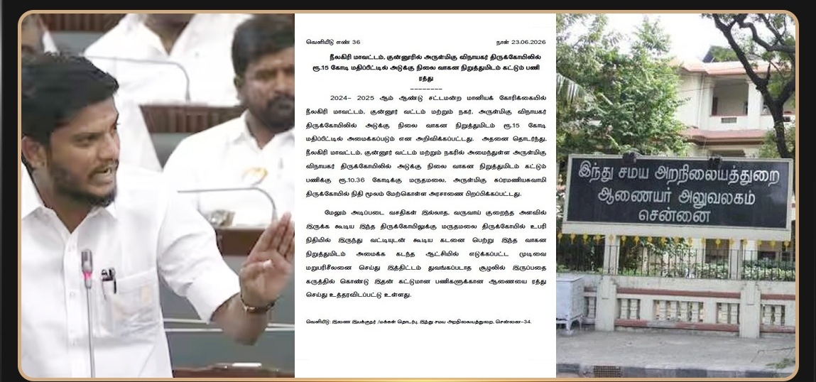 “500 பேர் வர்ற கோயிலுக்கு எதுக்கு ₹15 கோடி கார் பார்க்கிங்?!”… குன்னூர் விநாயகர் கோவில் திட்டத்தை அதிரடியாக ரத்து செய்த அரசு..!!