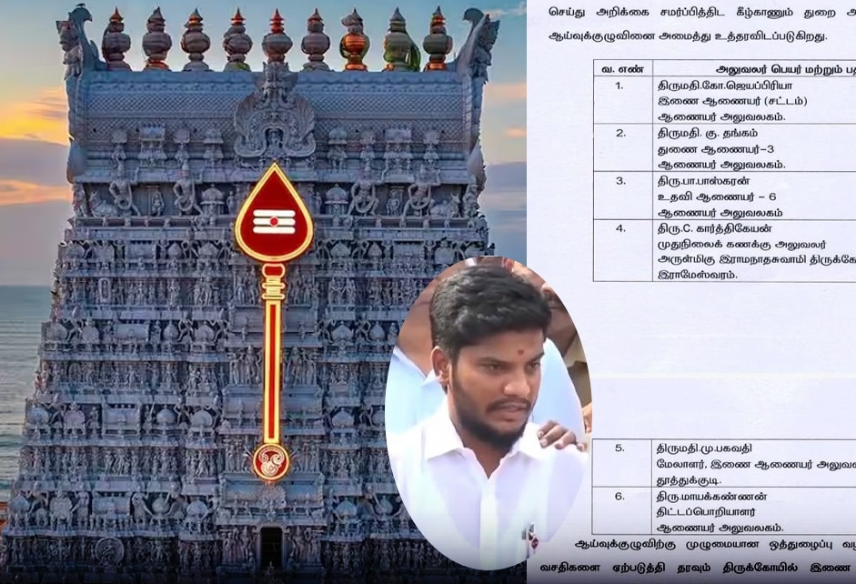 “திருச்செந்தூர் கோவில் முறைகேடு புகார்.. அதிரடி விசாரணை கமிஷன்!”… 6 அதிகாரிகள் கொண்ட மெகா குழு.. அமைச்சர் ரமேஷ் உத்தரவு..!!!