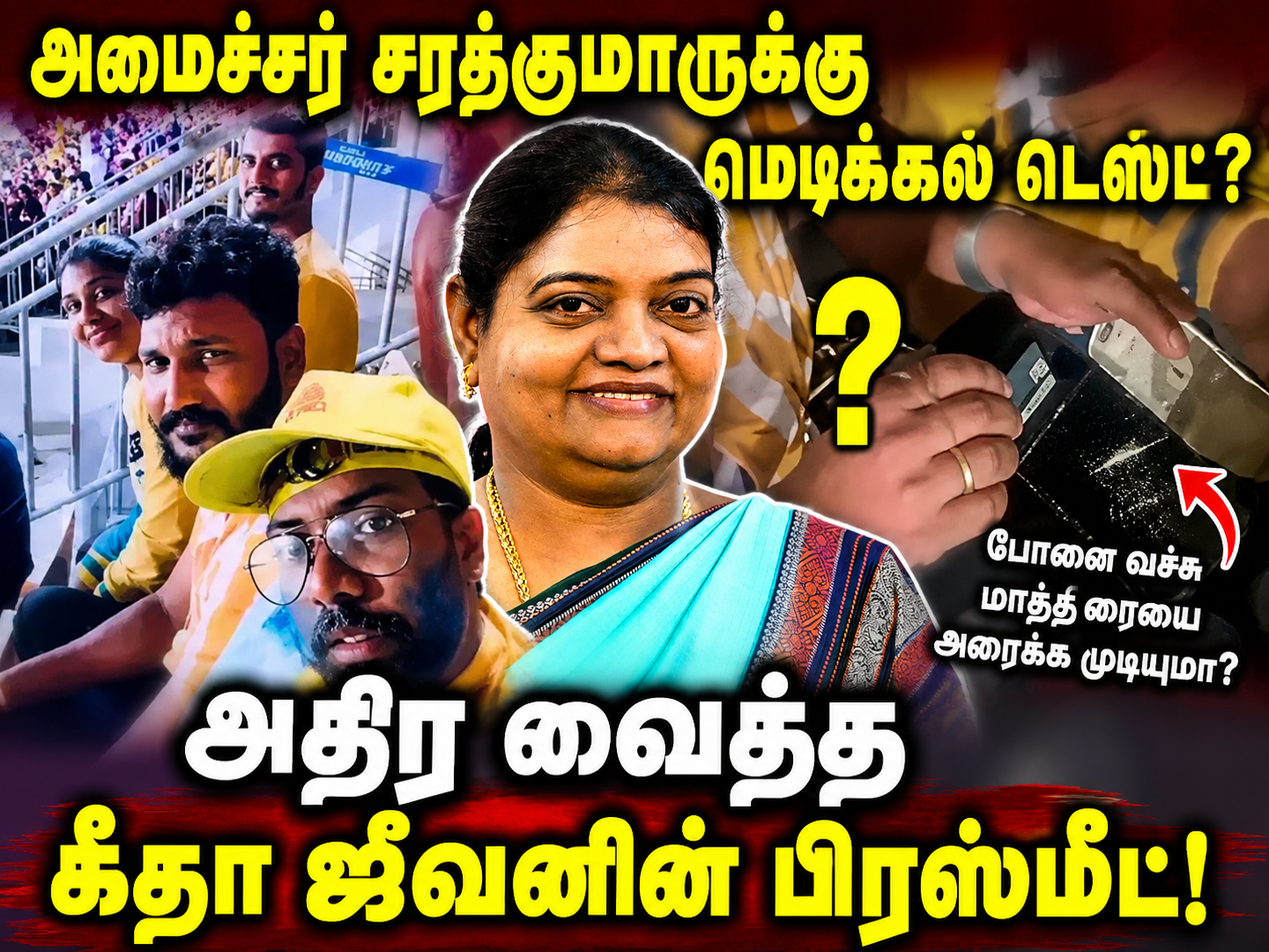 அமைச்சர் சரத்குமாருக்கு மெடிக்கல் டெஸ்ட்?போனை வச்சு மாத்திரையை அரைக்க முடியுமா? இணையத்தை அதிர வைத்த கீதா ஜீவனின் பிரஸ்மீட்!