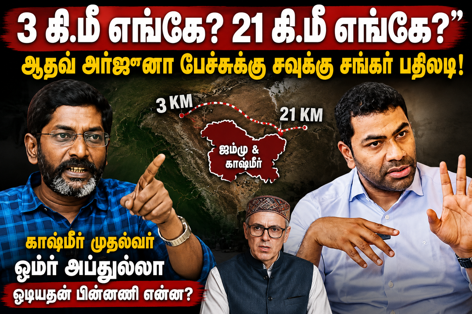 “3 கி.மீ எங்கே? 21 கி.மீ எங்கே?” – ஆதவ் அர்ஜுனா பேச்சுக்கு சவுக்கு சங்கர் பதிலடி! காஷ்மீர் முதல்வர் ஓமர் அப்துல்லா ஓடியதன் பின்னணி என்ன?