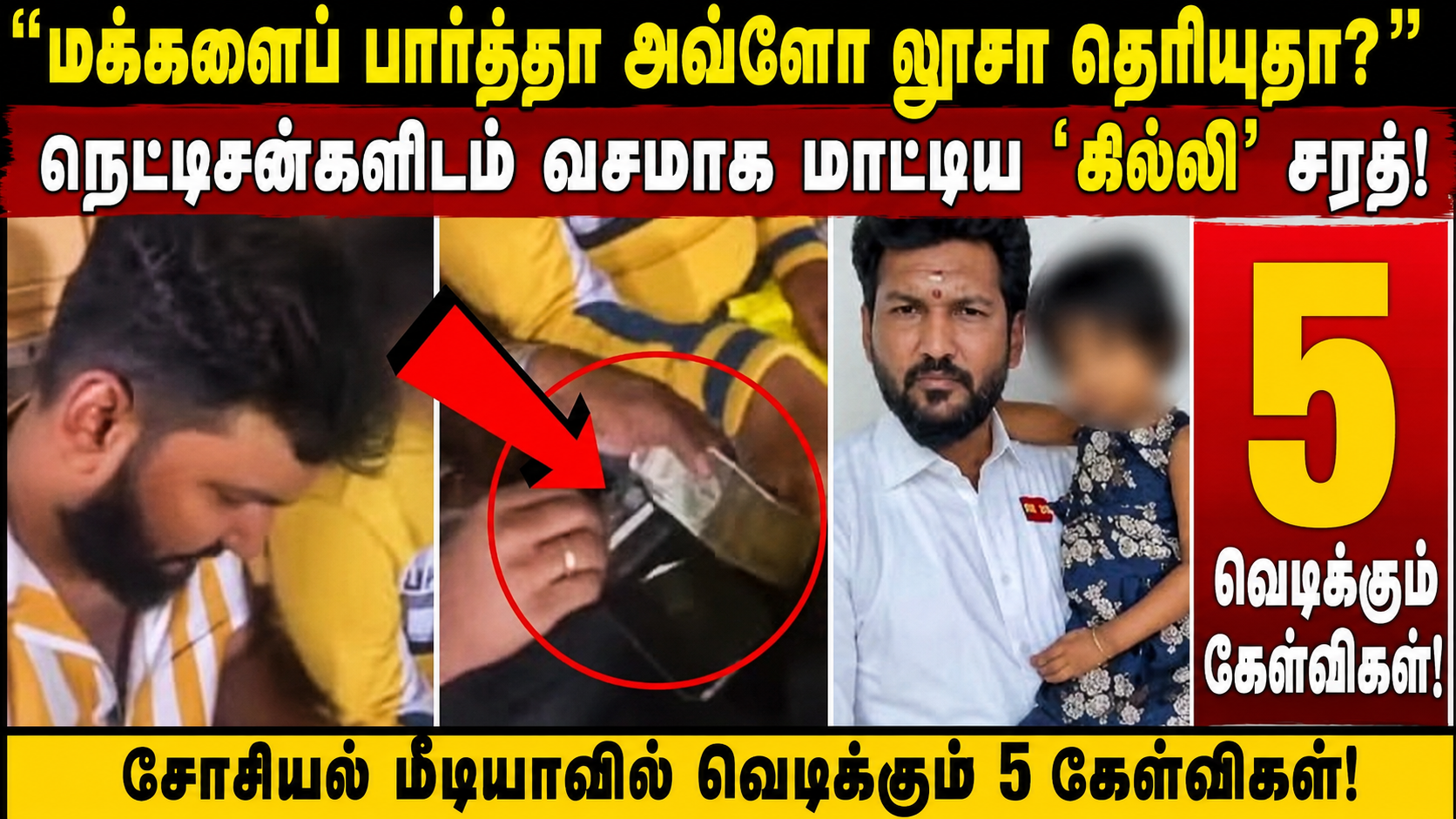 “மக்களைப் பார்த்தா அவ்ளோ லூசா தெரியுதா?” – நெட்டிசன்களிடம் வசமாக மாட்டிய ‘கில்லி’ சரத்! சோசியல் மீடியாவில் வெடிக்கும் 5 கேள்விகள்!