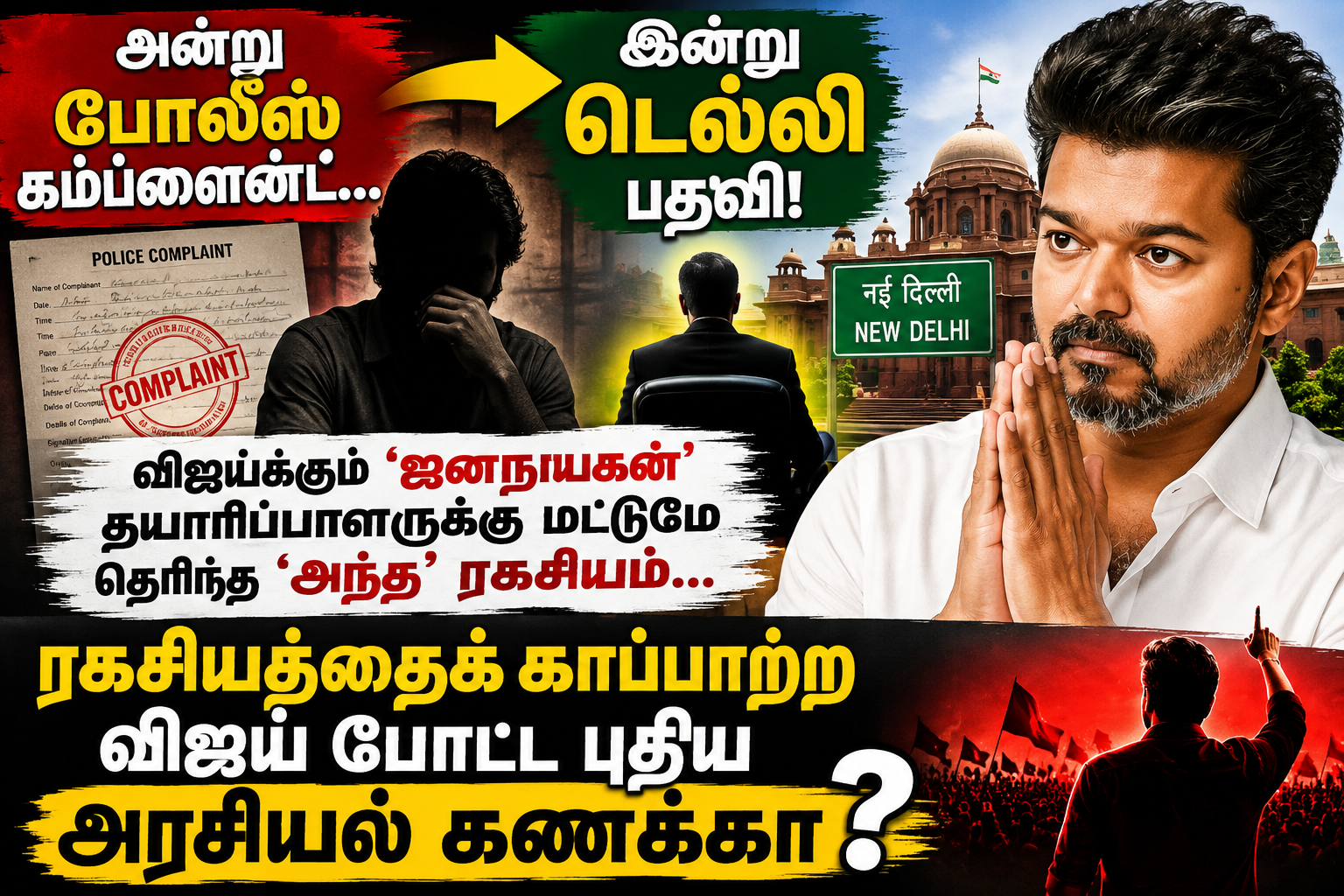 அன்று போலீஸ் கம்ப்ளைன்ட்… இன்று டெல்லி பதவி! விஜய்க்கும் ‘ஜனநாயகன்’ தயாரிப்பாளருக்கு மட்டுமே தெரிந்த ‘அந்த’ ரகசியம்… ரகசியத்தைக் காப்பாற்ற விஜய் போட்ட புதிய அரசியல் கணக்கா?