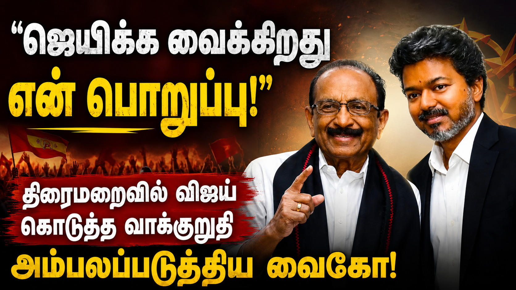 “ஜெயிக்க வைக்கிறது என் பொறுப்பு!”திரைமறைவில் விஜய் கொடுத்த வாக்குறுதி அம்பலப்படுத்திய வைகோ!
