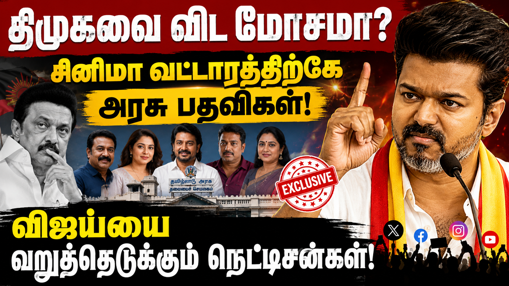 திமுகவை விட மோசமா? சினிமா வட்டாரத்திற்கே அரசு பதவிகள்! விஜய்யை வறுத்தெடுக்கும் நெட்டிசன்கள்!