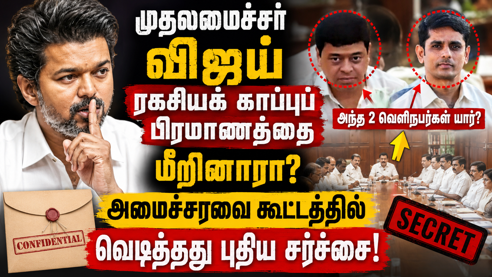 முதலமைச்சர் விஜய் ரகசியக் காப்புப் பிரமாணத்தை மீறினாரா? அமைச்சரவைக் கூட்டத்தில் அந்த 2 வெளிநபர்கள் யார்? வெடித்தது புதிய சர்ச்சை!