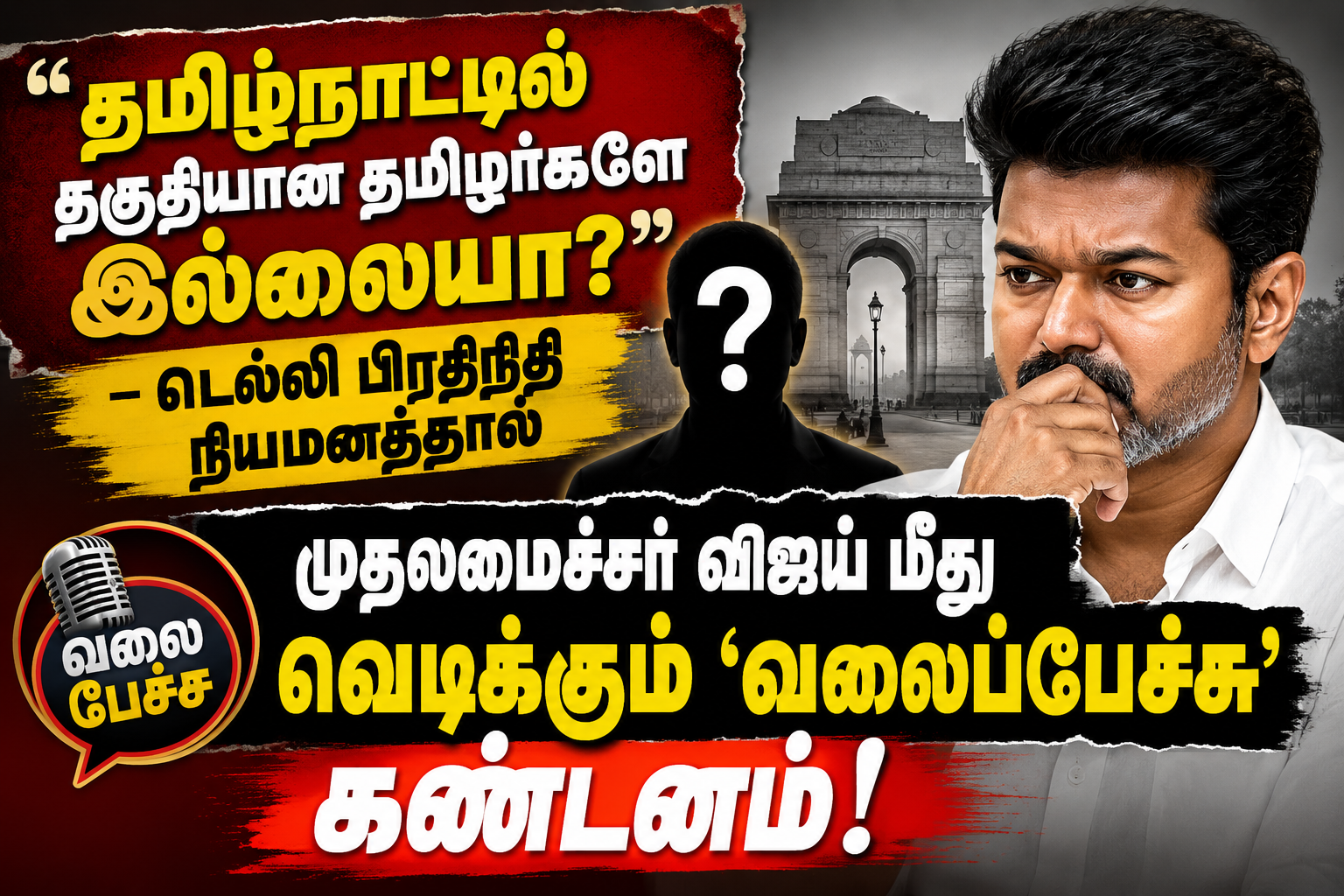 தமிழ்நாட்டில் தகுதியான தமிழர்களே இல்லையா?” – டெல்லி பிரதிநிதி நியமனத்தால் முதலமைச்சர் விஜய் மீது வெடிக்கும் ‘வலைப்பேச்சு’ கண்டனம்!
