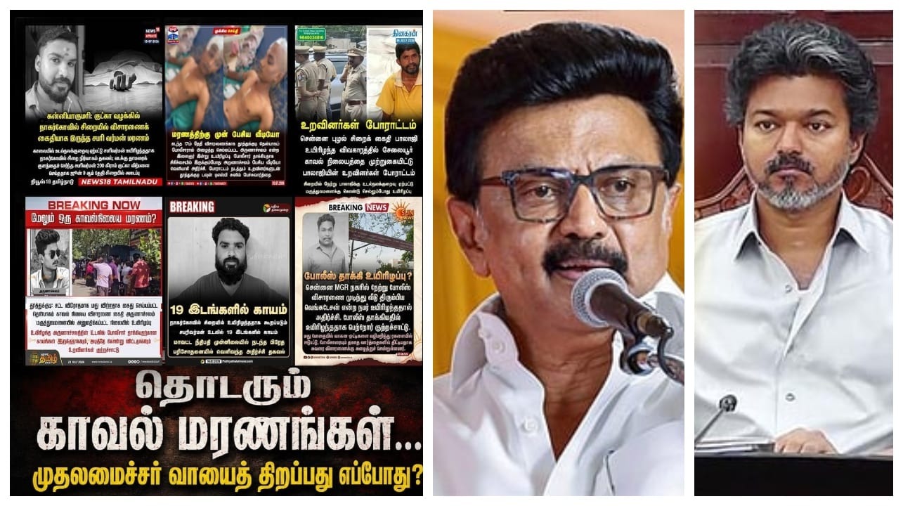 “SORRY” சொன்னா போதுமானு என்னை பார்த்து வீராவேசமாக கேட்டீங்களே..? “நீங்க எப்ப வாயை திறப்பீங்க”..? தவெக ஆட்சியில் 6 காவல் மரணங்கள்.. சிஎம் விஜயை லெப்ட் அண்ட் ரைட் வாங்கிய ஸ்டாலின்..!!