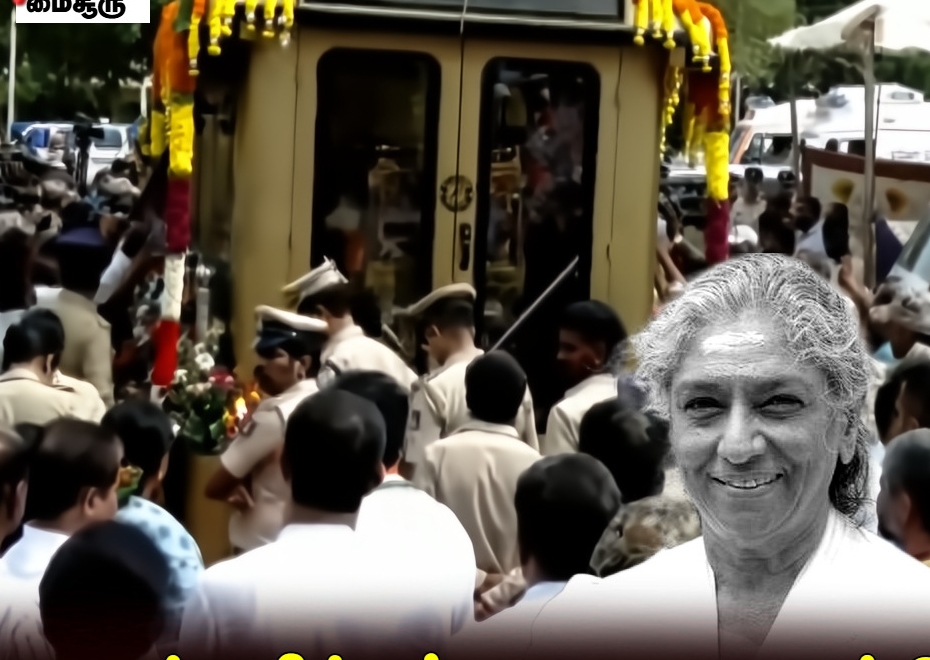 “கடைசி முறை அந்தத் தேன் குயிலைக் காணக் குவிந்த கூட்டம்!”.. இறுதி அஞ்சலிக்காகப் பண்ணை இல்லத்திற்கு புறப்பட்ட பாடகி எஸ்.ஜானகியின் உடல்.. மைசூரில் கண்ணீர் மல்க விடைபெறும் ரசிகர்கள்..!!!