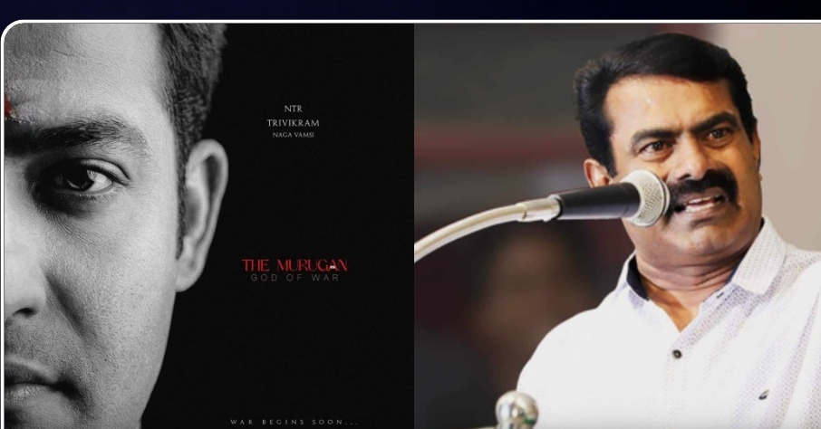 “முருகன் வரலாற்றை மாத்துனா சும்மா விடமாட்டோம்!”… ஜூனியர் என்டிஆர் படத்திற்கு சீமான் கடும் கண்டனம்.. பரபரப்பில் சினிமா உலகம்…!!!