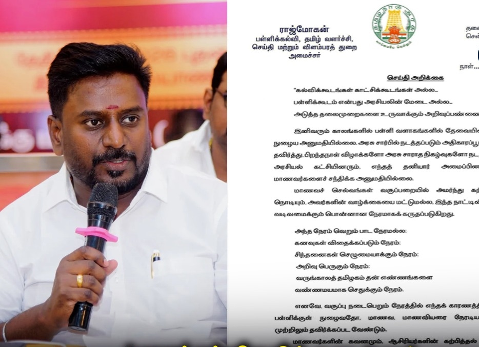 “பள்ளிக்கூடம் ஒன்னும் காட்சிக்கூடம் கிடையாது!”.. அரசியல்வாதிகளுக்கு கேட் போட்ட அமைச்சர் ராஜ்மோகன்.. பள்ளிக்கல்வித்துறை.. விரைவில் வெளியாகும் புதிய கைடுலைன்ஸ்..!!!