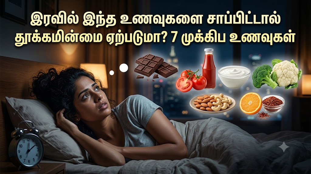 “உஷார் மக்களே…. இரவில் நிம்மதியான தூக்கம் வேண்டுமா….? அப்போ இந்த உணவுகளைத் தவிருங்கள்…. நிபுணர்கள் எச்சரிக்கை….!!!