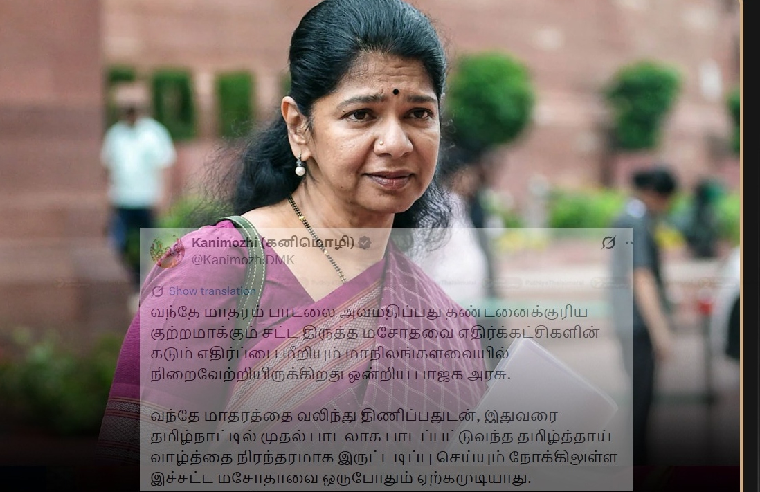 “இது தமிழ்த்தாய் வாழ்த்தை இருட்டடிப்பு செய்யும் சதி!”… வந்தே மாதரம் சட்டத் திருத்தத்திற்கு கடும் எதிர்ப்பு… கனிமொழி பரபரப்பு அறிக்கை..!!!