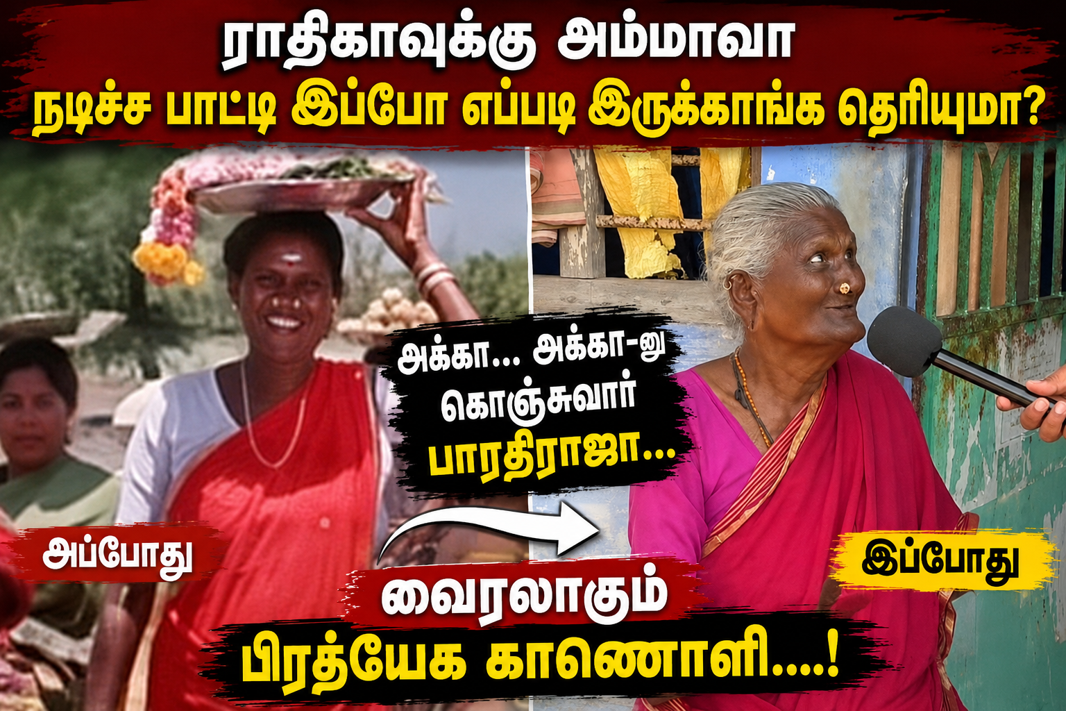 “ராதிகாவுக்கு அம்மாவா நடிச்ச பாட்டி இப்போ எப்படி இருக்காங்க தெரியுமா?”  அக்கா…. அக்கா-னு கொஞ்சுவார் பாரதிராஜா…. வைரலாகும் பிரத்யேக காணொளி….!!