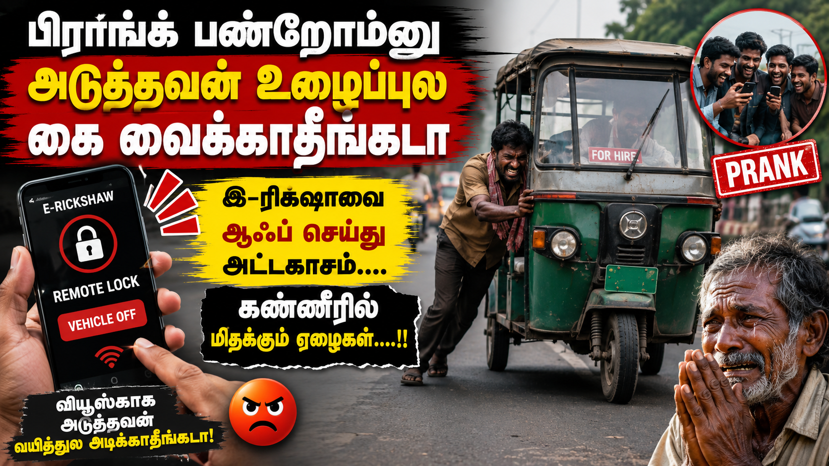 “பிராங்க் பண்றோம்னு அடுத்தவன் உழைப்புல கை வைக்காதீங்கடா” இ-ரிக்ஷாவை ஆஃப் செய்து அட்டகாசம்…. கண்ணீரில் மிதக்கும் ஏழைகள்….!!