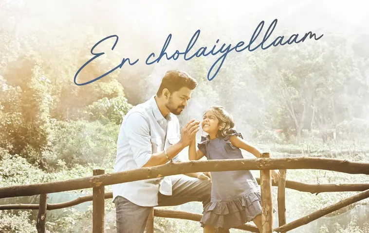 செம குஷியில் தளபதி ரசிகர்கள்..! ஜனநாயகன் படத்தில் இருந்து புதிய பாடல் வெளியீடு… செமையா இருக்குப்பா… பயங்கர ட்ரெண்டிங்…!!