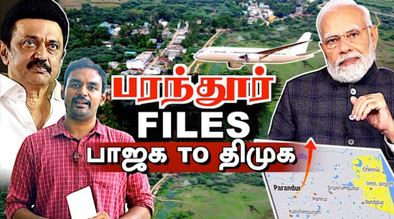 “சொன்னதைச் செய்த அரசு…” ஏகனாபுரம் மக்களின் 1000 நாள் போராட்டம் தந்த அதிரடி திருப்பம்.. பரந்தூர் விவகாரத்தில் வெளியான அதிரடி உண்மை…!!”