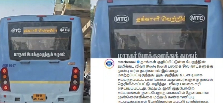 “தக்காளி வெற்றி கழகமா?” MTC பஸ் டிஜிட்டல் போர்டில் ஓடிய சர்ச்சையான வாசகம்…. பின்னணியில் மர்ம நபர்கள் சதி….!!