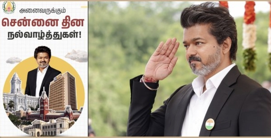 “வளரட்டும் சென்னை பெருநகரம்” மெட்ராஸ் டேவுக்கு வாழ்த்து மழை பொழிந்த முதல்வர் விஜய்…. வைரலாகும் எக்ஸ் பதிவு….!!