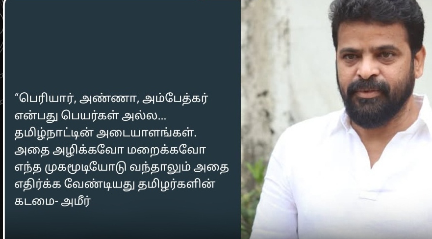 “பெரியார், அண்ணா பெயர்களை நீக்கினா சும்மா இருக்க மாட்டோம்!”.. பிற்படுத்தப்பட்டோர் நலத்துறை குறிப்பேட்டில் இருந்து தலைவர்கள் பெயர்கள் நீக்கம்.. இயக்குநர் அமீர் கடும் கண்டனம்..!!!