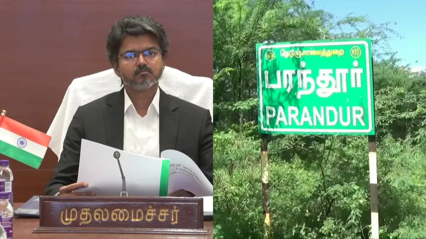 Big Breaking: பரந்தூரில் புதிய விமான நிலையம் அமைக்கும் திட்டம் கைவிடப்பட்டது… முதல்வர் விஜய் அதிகாரப்பூர்வ அறிவிப்பு…!!!!