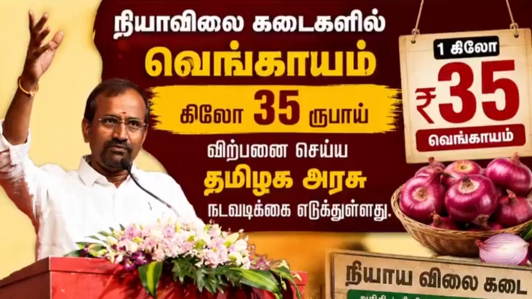“கிலோ வெறும் ரூ.35-க்கு தக்காளி, வெங்காயம்… வியாழக்கிழமை முதல் இந்த ரேஷன் கடைகளில் குவியப் போகும் மக்கள்… தமிழக அரசின் அதிரடி உத்தரவு…!!”