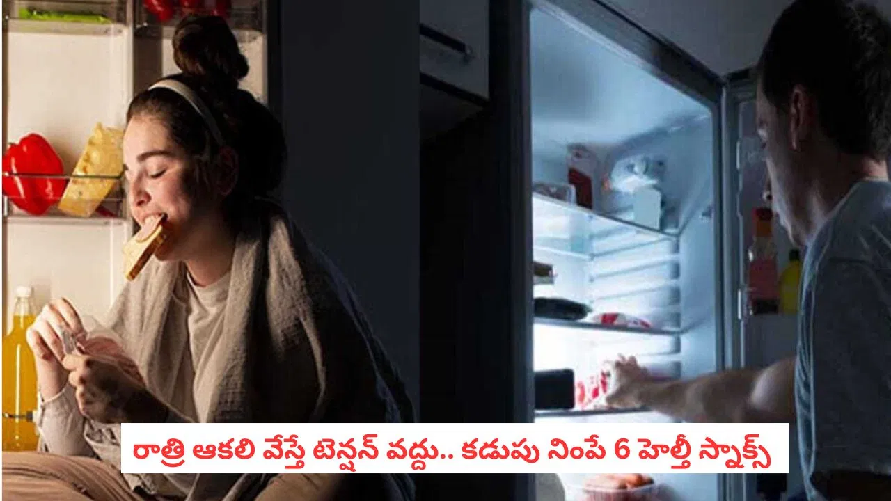 “நடுராத்திரி பசிக்குதா.. இதைக் கவனிங்க!”.. பருமனை ஏற்றாமல் பசியைப் போக்க சில சூப்பரான தின்பண்டங்கள்.. அருமையான வழிமுறைகள்..!!!